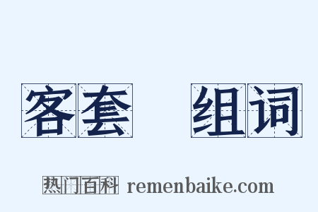 客套話组词是什么意思的图片